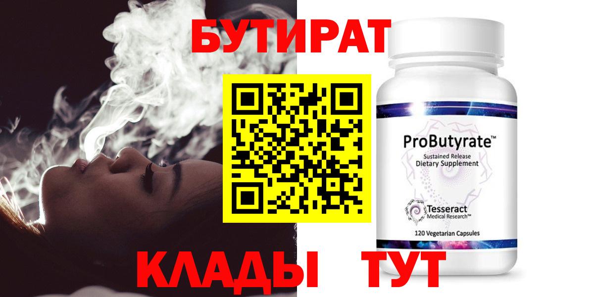 Бутират  Вход с VPN  Белебей  БУТИРАТ 99% 